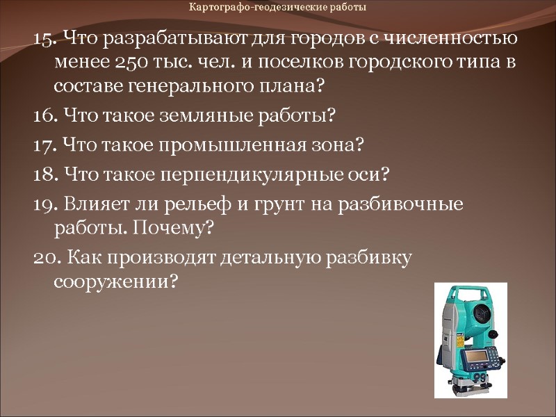 Картографо-геодезические работы 15. Что разрабатывают для городов с численностью менее 250 тыс. чел. Картографо-геодезические работы 15. Что разрабатывают для городов с численностью менее 250 тыс. чел.